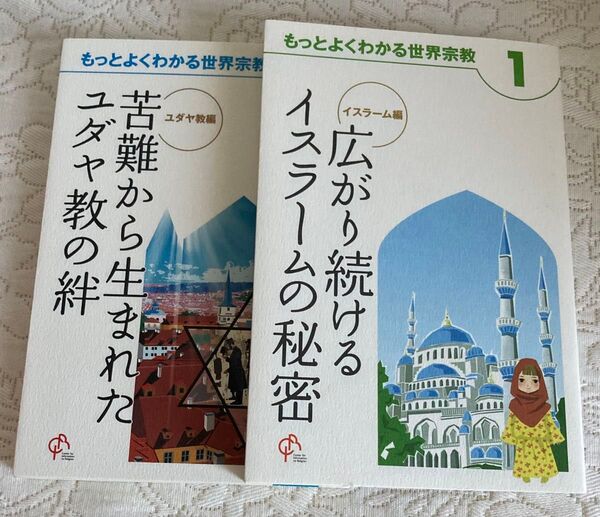 もっとよくわかる世界宗教 ユダヤ教 イスラーム教 イスラム教