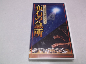 [　囲碁　布石の急所　ビデオ　★　日本囲碁連盟