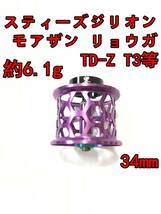 新品 約6.1g 34mm フィネススプール パープル (スティーズ STEEZ TD-Z T3 ジリオン ZILLON SV TW リョーガ RYOGA モアザン)_画像1