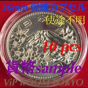 #36mmカプセル #保護カプセル 10 個 36mm 内径 プラスチック製#viproomtokyo#1964東京五輪等