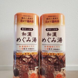 【新品未使用】薬用入浴剤 和漢めぐみ湯【24時間以内に発送】