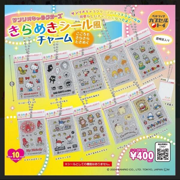 サンリオ キラキラシール風チャーム ガチャ ポムポムプリン みんなのたぁ坊 おさるのもんきち