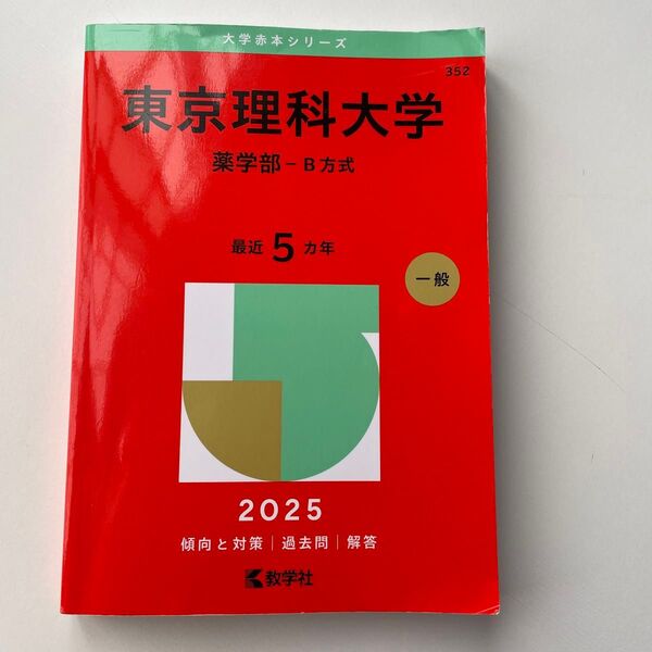 東京理科大学 薬学部-B方式 (’25 大学赤本シリーズ 352) 教学社編集部