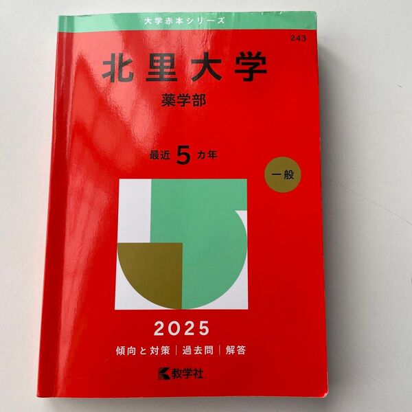 北里大学 薬学部 (’25 大学赤本シリーズ 243) 教学社編集部