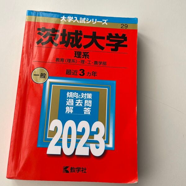 茨城大学 (理系) (2023年版大学入試シリーズ)