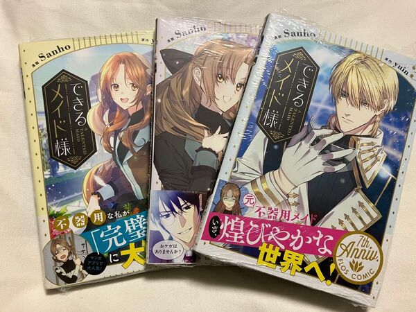 できるメイド様 1〜3巻 (フロースコミック) Sanho/漫画 yuin/原作