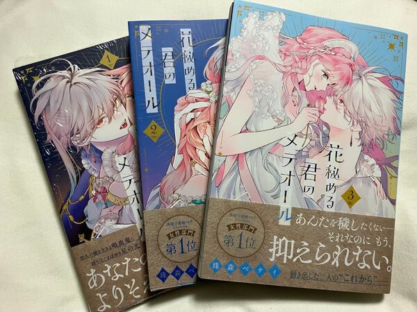 花秘める君のメテオール 1〜3巻(FCエトワール) 珠森ベティ/著