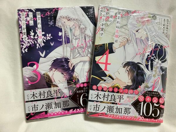 望まれぬ花嫁は一途に皇太子を愛す 3.4巻 (ぶんか社コミックス PRIMO COMI) 古池マヤ