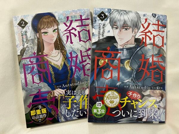 結婚商売 2.3巻 (フロースコミック) Antstudio/漫画 KEN/原作