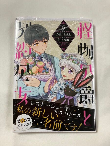 怪物公爵と契約公女 6 (フロースコミック) MinJakk/漫画 Liaran/原作