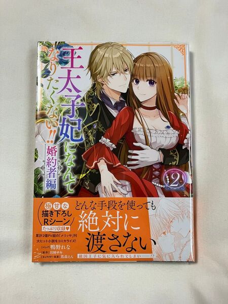 王太子妃になんてなりたくな 婚約者編 2 (ZERO-SUMコミックス) 月神サキ