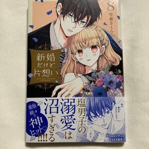 新婚だけど片想い 8 (KCデラックス) 雪森さくら/著