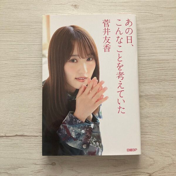 あの日、こんなことを考えていた 菅井友香/著