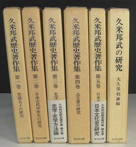 「久米邦武歴史著作集１～５巻」「久米邦武の研究」大久保利謙著　吉川弘文館　昭和６３年～平成３年発行