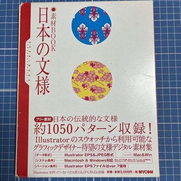 日本の文様 素材BOOK 約1050パターン収録