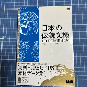 MdN 日本の伝統文様 CD-ROM素材250