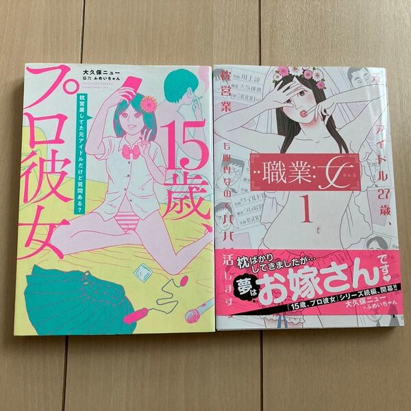 15歳、プロ彼女 枕営業してた元アイドルだけど質問ある? 職業:女 元アイドル27歳、枕営業も限界なのでパパ婚活します 1