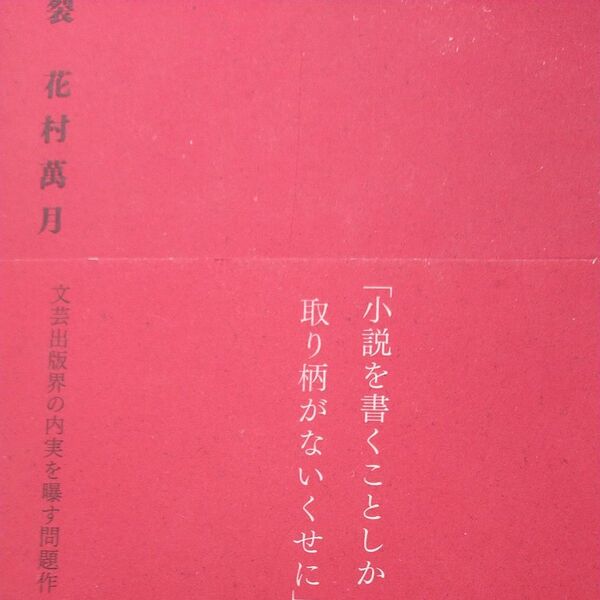 裂 花村萬月/著