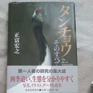 タンチョウそのすべて 正富宏之/著