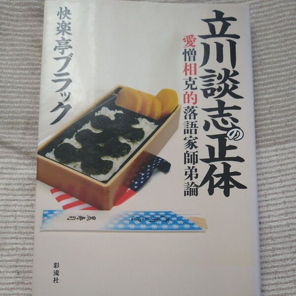 立川談志の正体 愛憎相克的落語家師弟論 快楽亭ブラック/著