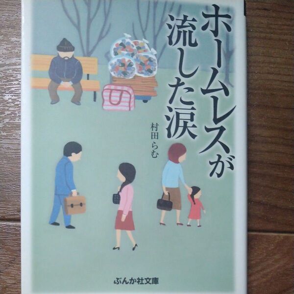 ホームレスが流した涙 ぶんか社文庫/村田らむ 【著】