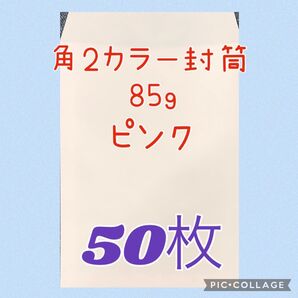 【ピンク】角2カラー封筒 85g ★50枚★