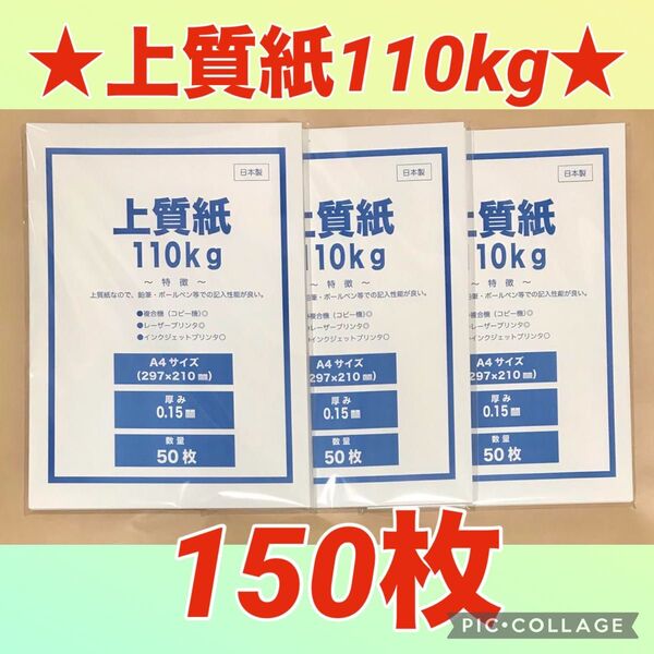 【特価★】上質紙110kg (厚み0.15mm)A4サイズ 150枚