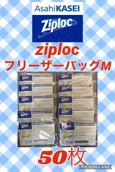 ★50枚★ziploc 旭化成 フリーザーバッグM
