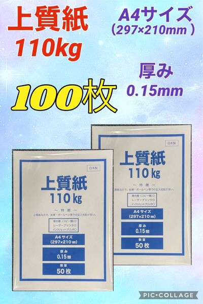 【特価★】上質紙110kg (厚み0.15mm)A4サイズ 100枚