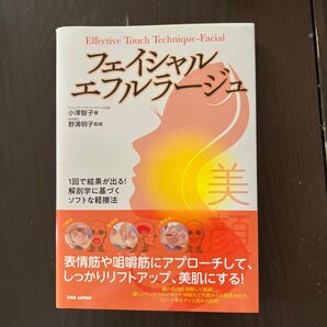 フェイシャル・エフルラージュ 1回で結果が出る!解剖学に基づくソフトな軽擦法 小澤智子/著 野溝明子/監修