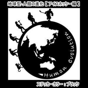 ★千円以上送料0★16×15.2cm地球型-人類の進化【アイスホッケー編】オリジナルステッカー(2)