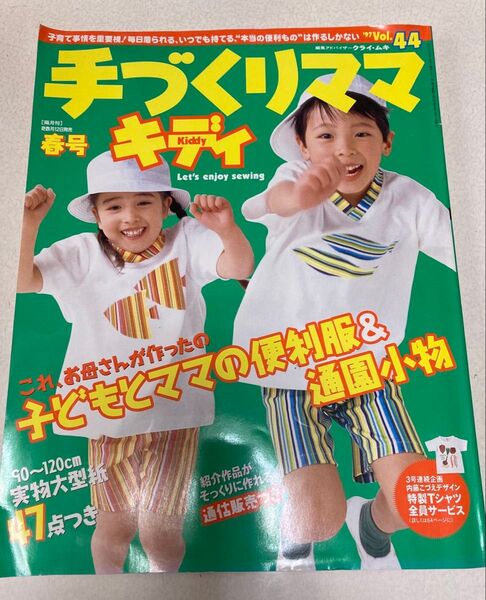 手づくりママキディ 春号 ’97Vol44