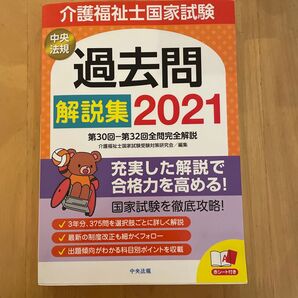 介護福祉士国家試験過去問解説集 2021 介護福祉士国家試験受験対策研究会/編集