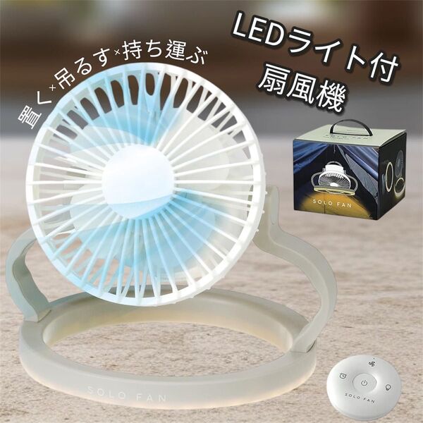 LEDライト付扇風機 吊り下げ キャンプ リモコン付 ソロファン 充電式 卓上