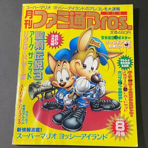 ファミ通Bros. 1995年8月号 聖剣3