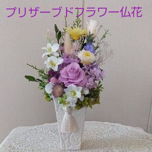 プリザーブドフラワー仏花