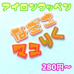 【280円~】色やサイズがカスタマイズできる【刺繍アイロンワッペン】オレンジ