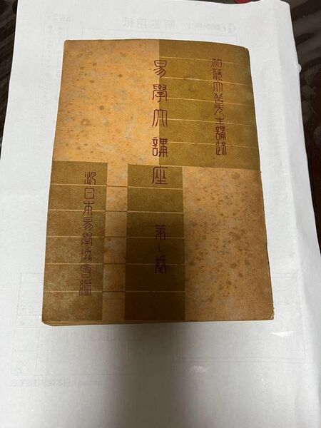 加藤大岳先生 【易学大講座 7巻のみ】