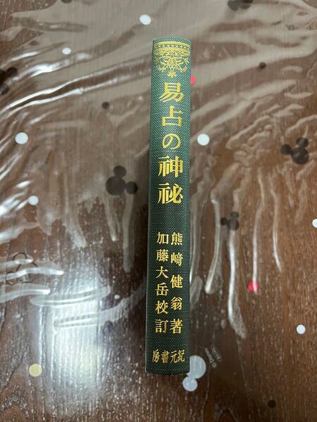 易占の神秘 熊崎健翁著 加藤大岳校訂