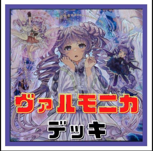 【遊戯王】ヴァルモニカ デッキ
