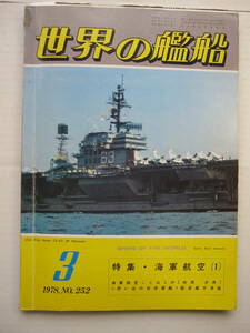 [古本・雑誌]　「世界の艦船(昭和53年3月号）」◎特集：海軍航空（1）　・海軍航空ことはじめ　・駆逐艦天津風