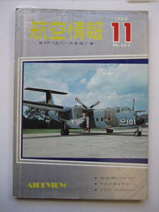 [古本・雑誌]「航空情報」(昭和44年11月号）◎ＤＣ-8を操縦してみませんか◎グラビア FA-200を作る◎P-2Jの量産をみる★YF-12ベールをぬぐ