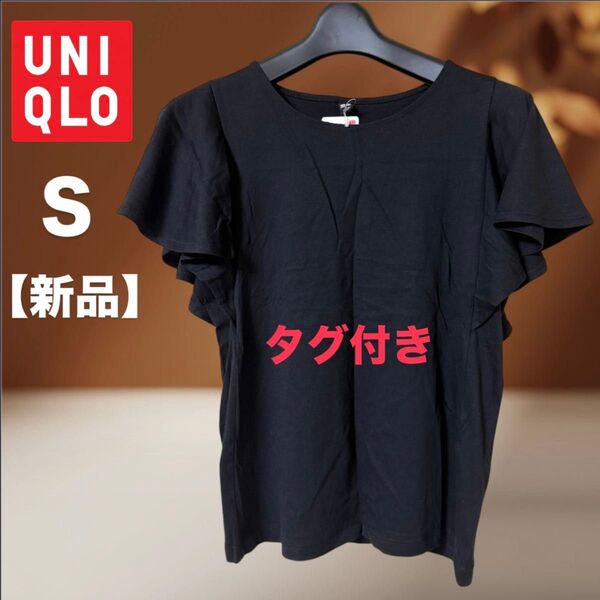 ユニクロ S 新品未使用 Tシャツ フレア袖 ブラック 黒 フレアスリーブ 半袖 半袖カットソー クルーネック Tシャツ