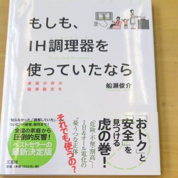 もしも、IH調理器(クッキングヒーター)を使っていたなら 家族の命の損得勘定を 船瀬俊介/著
