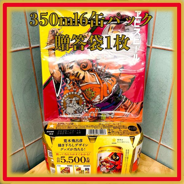 【エビスビール 荒木飛呂彦 描き下ろしデザイン缶 350ml 6缶パック 贈答袋1枚 セット】ジョジョ 作者