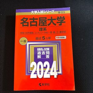 名古屋大学理系 赤本2024