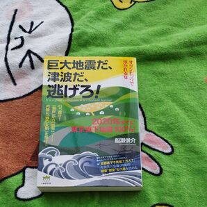 巨大地震だ、津波だ、逃げろ! オリンピックで浮かれるな