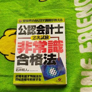 公認会計士2次試験非常識合格法 受験界のカリスマ講師が教える 石井和人/著