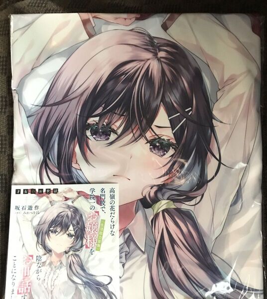未開封新品!◆ 才女のお世話 都島成香 抱き枕カバー 特典SSペーパー付 HJ ホビージャパン みわべさくら 坂石遊作 ◆ 正規品