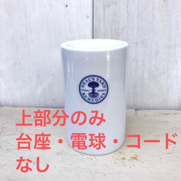 上部分のみ 新品 ニールズヤードレメディーズ アロマライト コードタイプ 買い替え 破損 パーツ